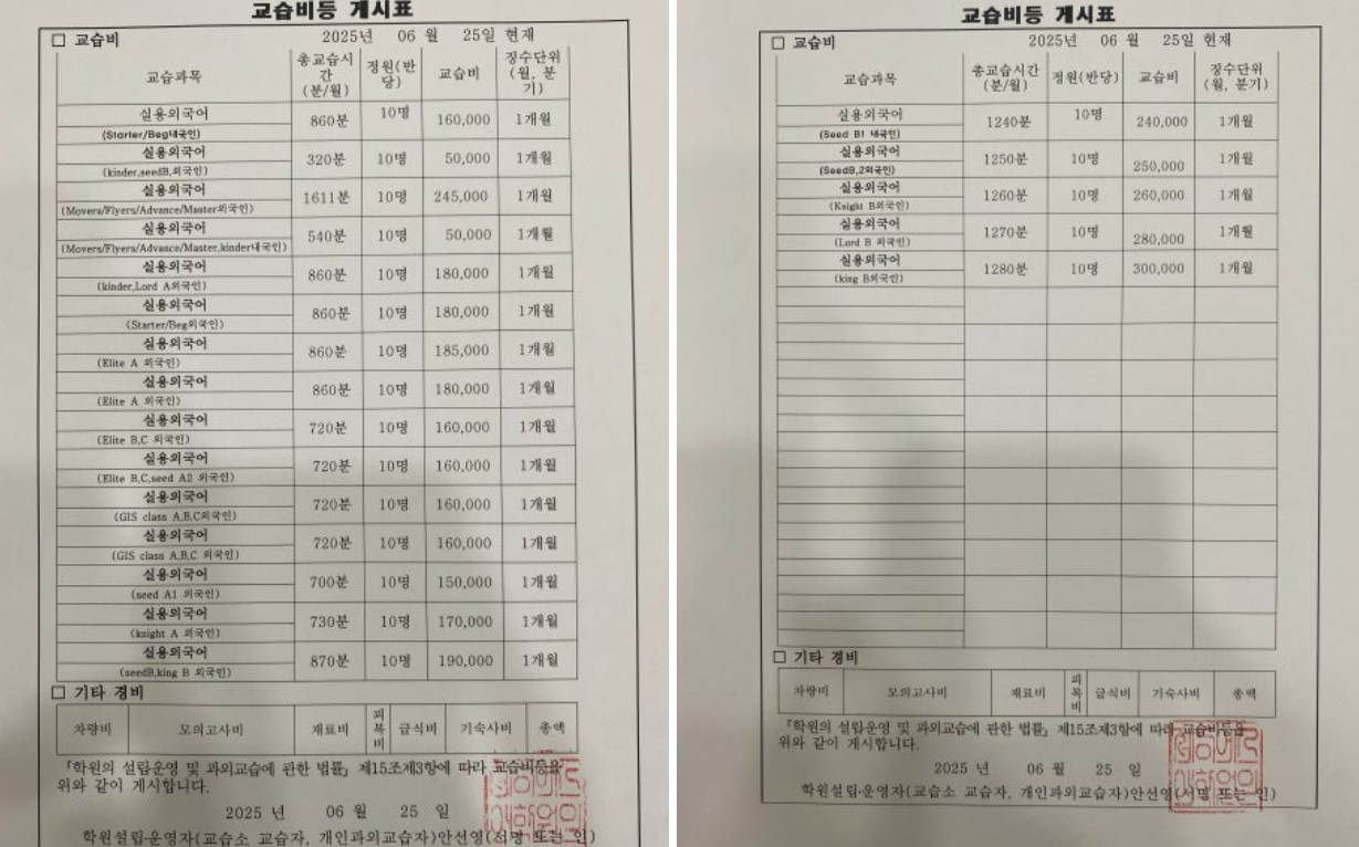 제이에스어학원 교습비등 게시표 원본